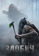 постер Здобич онлайн в HD