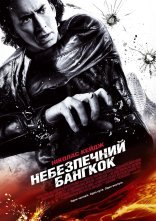 постер Небезпечний Бангкок онлайн в HD