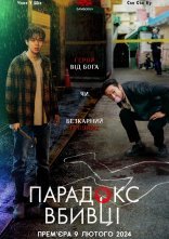 постер Убивчий парадокс онлайн в HD
