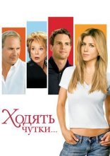 постер Ходять чутки онлайн в HD