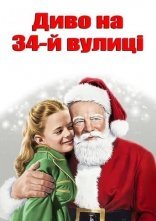 постер Диво на 34-й вулиці онлайн в HD