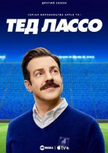 постер Тед Лассо онлайн в HD