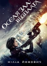 постер Обитель зла 5: Відплата / Оселя зла 5 онлайн в HD