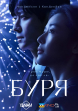 постер Буря онлайн в HD