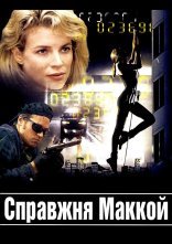 постер Справжня Маккой онлайн в HD