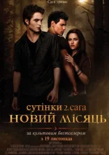 постер Сутінки. Сага. Молодий місяць онлайн в HD