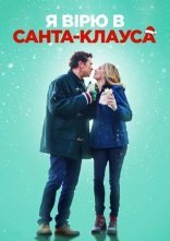 постер Я вірю в Санта-Клауса онлайн в HD
