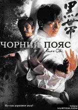 постер Чорний пояс онлайн в HD