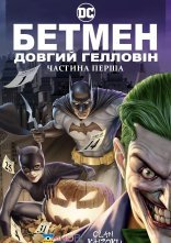 постер Бетмен: Довгий Гелловін. Частина перша онлайн в HD