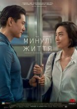 постер Минулі життя онлайн в HD