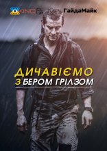 постер Дикі пригоди з Беаром Гріллсом онлайн в HD