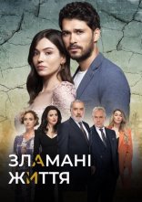 постер Зламані життя онлайн в HD