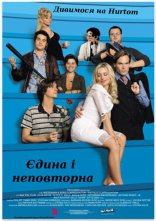 постер Єдина і неповторна онлайн в HD