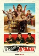 постер Багряний дерматин / Червоний дерматин онлайн в HD