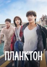 постер Планктон онлайн в HD