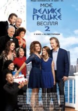 постер Моє велике грецьке весілля 2 онлайн в HD