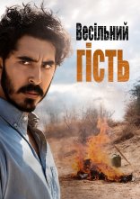 постер Весільний гість онлайн в HD