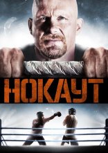 постер Нокаут онлайн в HD