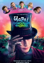 постер Чарлі та шоколадна фабрика онлайн в HD