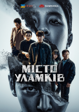 постер Місто скульптур онлайн в HD