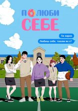 постер Полюби себе онлайн в HD