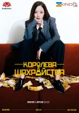 постер Королева шахрайства онлайн в HD