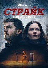 постер Страйк онлайн в HD