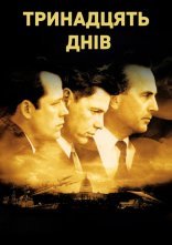 постер Тринадцять днів онлайн в HD