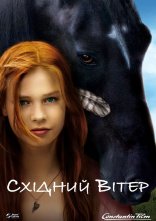 постер Східний вітер онлайн в HD