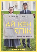 постер Я можу говорити / Ай кен спік онлайн в HD