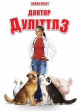 постер Доктор Дуліттл 3 онлайн в HD