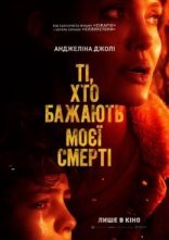 постер Ті, хто бажають моєї смерті онлайн в HD