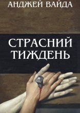 постер Страсний тиждень онлайн в HD