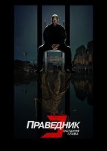постер Праведник 3: Остання глава онлайн в HD