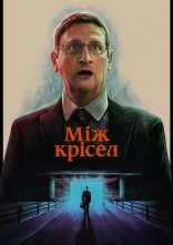 постер Між крісел онлайн в HD