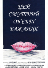 постер Цей смутний об'єкт бажання / Цей неясний об'єкт бажання онлайн в HD