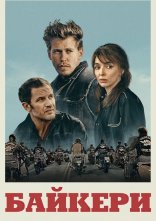 постер Байкери онлайн в HD