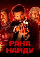 постер Рана Найду онлайн в HD