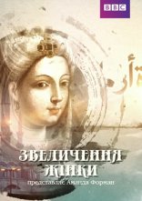 постер Звеличення жінки онлайн в HD