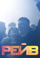 постер Біти / Рейв онлайн в HD