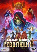 постер Володарі всесвіту: Революція онлайн в HD