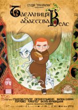 постер Секрет Келсу / Таємниця абатства Келс онлайн в HD