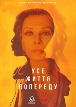 постер Усе життя попереду онлайн в HD