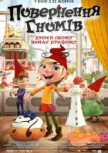 постер Повернення гномів онлайн в HD
