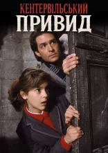 постер Кентервільський привид онлайн в HD