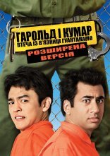постер Гарольд і Кумар 2 онлайн в HD