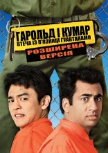 постер Гарольд і Кумар 2 онлайн в HD