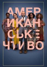 постер Американське чтиво онлайн в HD