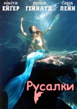 постер Русалки онлайн в HD
