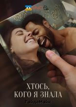 постер Дехто, кого я знала онлайн в HD